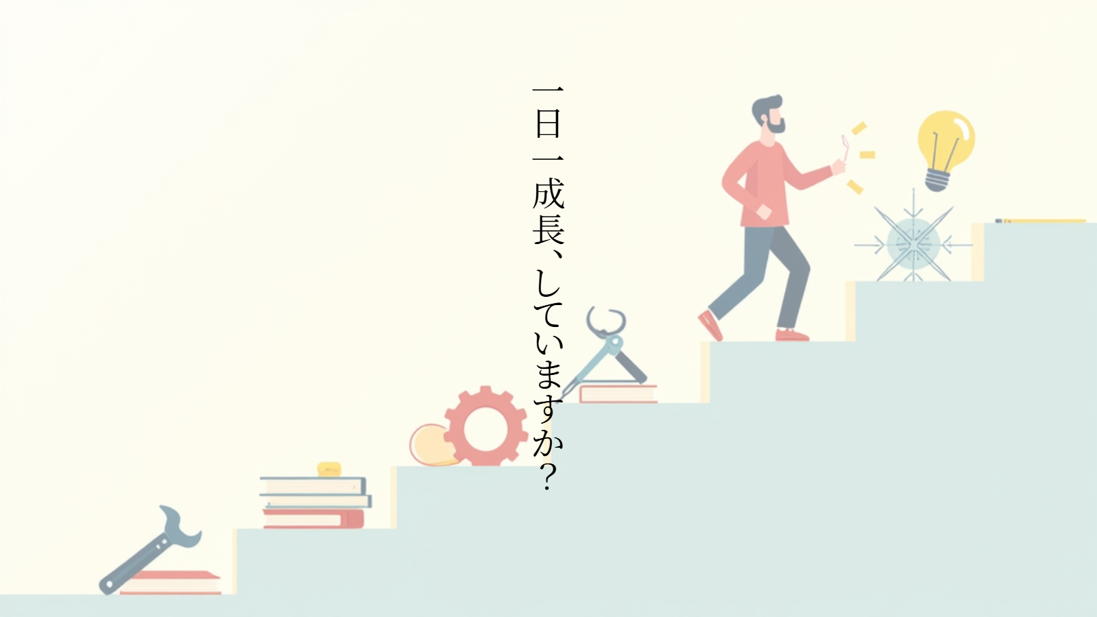 1日1つ、新たな一歩を
